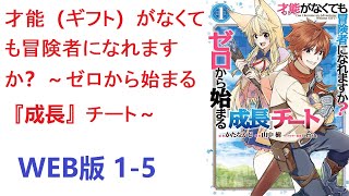 【朗読】 この世界のほとんどがギフト（才能）と呼ばれる特別な力を持つなか、少年ハルはギフトが与えられなかった。　WEB版 1-5