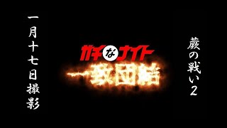 蕨の戦い100-2（ガチなナイト一致団結）