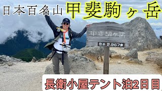 【甲斐駒ヶ岳】日本百名山　せっかく来たのだから行く甲斐がある摩利支天