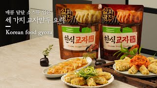 K-만두의 세대교체! 풀무원 얄피꽉찬 한식교자 꿀조합 레시피