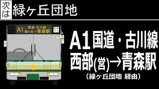 【全区間走行音】青森市営バス KC-LV280N A1（西部営業所→緑ヶ丘団地・石江→青森駅）