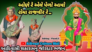 ઓણે રે એલે પેળો આવો રોમા રાજવીર રે|| ओने रे ऐले पेलो आवो रोमा राजवीर रे|| adivasi desi bhajan kotda