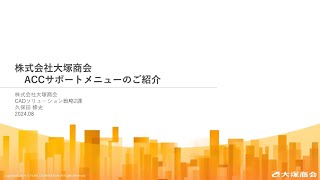 大塚商会 Autodesk Constcution Cloud (ACC) サービスの紹介