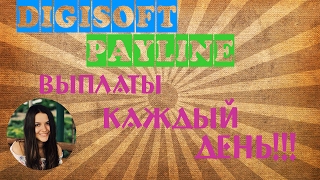 ✅DigiSoft Payline   Выплаты каждый день на Ваш кошелек!