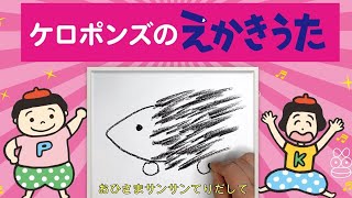 ケロポンズのえかきうた／ハリネズミ