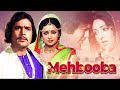महबूबा - बॉलीवुड सुपरहिट रोमांटिक फिल्म | राजेश खन्ना, हेमा मालिनी, प्रेम चोपड़ा I Mehbooba (1976)
