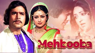 महबूबा - बॉलीवुड सुपरहिट रोमांटिक फिल्म | राजेश खन्ना, हेमा मालिनी, प्रेम चोपड़ा I Mehbooba (1976)