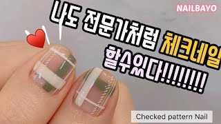 eng sub*네일바요)가을체크네일의 기본패턴🍂쉽게 하는 팁!!셀프네일로 해보세요♥️😛