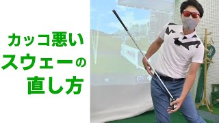 カッコ悪いスウェーの形を直すレッスン。