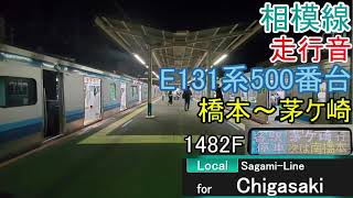 相模線E131系500番台走行音1482F 各駅停車茅ケ崎行 橋本～茅ケ崎(全区間)