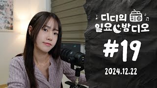 Native Korean Listening ✶ 크리스마스에 뭐해요?🎄 | 디디의 일요 밤디오 🌙 ep19