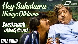 Hey Sahukara Ninage Dikkara| Preethi Madu Thamashe Nodu| Shankarnag | Balakrishna|Kannada Video Song