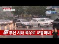 부산 시내 폭우로 교통마비...1시간에 116mm 물폭탄 ytn