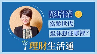 2022.04.19 理財生活通 專訪【富齢世代退休想住哪裡？】彭培業