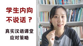 【MissATU对外汉语】学生太安静，如何引导他们多说话？