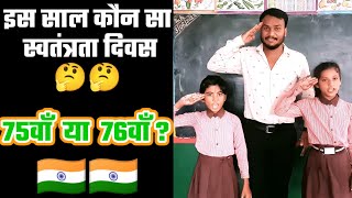 इस साल 75वाँ या 76वाँ स्वतंत्रता दिवस 2022 | 75th or 76th #independenceday #15august