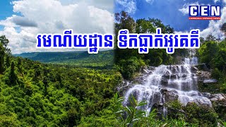 CEN ព័ត៍មានទេសចរណ៏ ៖  រមណីយដ្ឋាន ទឹកធ្លាក់អូរគគី ជាតំបន់ទេសចរណ៍ធម្មជាតិដ៏ទាក់ទាញ