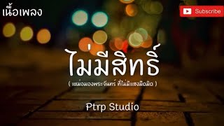 PtrpStudio - ไม่มีสิทธิ์(เหม่อมองพระจันทร์ที่ไม่ทีแสงมืดมิด) [เนื้อเพลง]