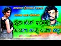 ಫೈಜಿ ನೆಟ್ ಇದ್ದಂಗ ಹುಡುಗಿ ನಿನ್ನ ಕವಳಿ ಕಣ್ಣ 5g net iddanga hudugi ninna balu belagundi new janapada song