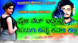 ಫೈಜಿ ನೆಟ್ ಇದ್ದಂಗ ಹುಡುಗಿ ನಿನ್ನ ಕವಳಿ ಕಣ್ಣ|5g net iddanga hudugi ninna balu belagundi new janapada song