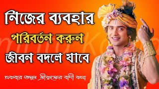 নিজের ব্যাবহার পরিবর্তন করুন | ভগবান শ্রীকৃষ্ণের অমূল্য বাণী কথা | Gita Srikrishna Bani Katha