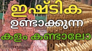 Red brick ഇഷ്ടിക ഉണ്ടാക്കുന്ന കളം #SRvlog