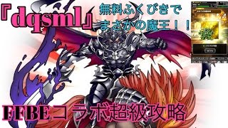 【DQSML】FFBEコラボ攻略　無料ふくびきで魔王きた