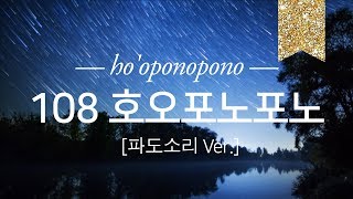 호오포노포노 108회 치유명상 (파도소리 Ver.)