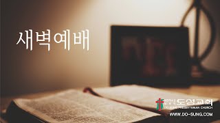 2025. 2. 5(수) 도성교회 새벽예배 \