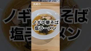 「長崎市」ノギ中華そば店の塩ラーメン。今年2回目の来店でした。#ラーメン #長崎 #長崎グルメ