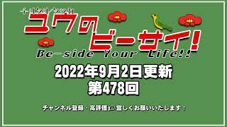 2022年9月2日・第478回配信分「ユウのBe-Side Your Life!!」