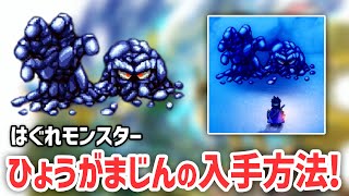 【攻略ガイド】はぐれモンスター：ひょうがまじんの入手方法まとめ！【 ドラゴンクエスト3 そして伝説へ… HD-2D版 DQ3 】