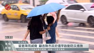 烟花來勢洶 中央災變中心提醒留意降雨威脅 2021-07-22 IPCF-TITV 原文會 原視新聞