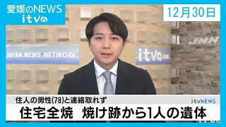 愛媛のニュース(12月30日)