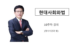 현대사회와법 (10주차 강의)