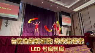 Q-Babies舞團 20240928 台灣自體幹細胞再生技術 總裁榮譽宴 LED燈扇飄扇