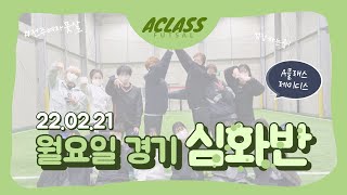 전주에서 핫한 여자풋살팀 A클래스풋살클럽 레이디스! [22.02.21(월)]