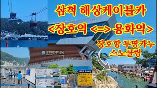 삼척해상케이블카 장호역에서 용화역 장호항 스노클링 투명카누 1번갑돌이초쌤 chossaem 230815.