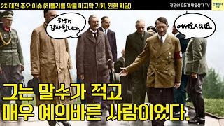 히틀러의 미친쇼에 속은 영국 수상 체임벌린, 1938년 9월, 뮌헨회담.