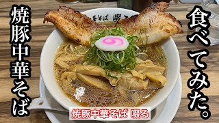 【焼豚中華そば 啜る】焼豚中華そば | 全長30cmの巨大チャーシュー〈愛知グルメ〉