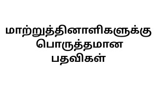 மாற்றுத்திறனாளிகள் உரிமைகள் சட்டம் 2016 | உதவி பொறியாளர் பொருத்தமான பதவிகள்