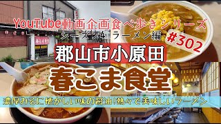 福島県郡山市小原田　春こま食堂　ラーメン編#302