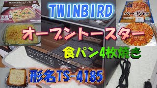 【オーブントースター食パン4枚焼き】　ツインバードのトースターで試してみた！　【TWINBIRD】