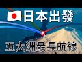 ✈️日本出發－5大洲最長直飛航線