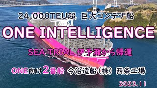 「シップオブザイヤー2023」に選出される。ONE向け巨大コンテナ船　今治造船 西条工場2番船「　ONE INTELLIGENCE　」SEA TRIAL伊予灘から帰還