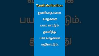 @TamilMotivation369 #viral #shortsfeed #motivation துணிந்து பார் வாழ்க்கை வழிகாட்டும்.