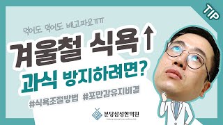 [분당삼성한의원] 06. 겨울만 되면 식욕폭발?❄ │ 겨울철 과식🍔🍗 │ 식욕조절 '이렇게' 해보세요!