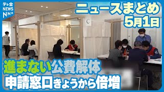 【ニュースまとめ】5月1日放送分  公費解体遅々として進まず…窓口倍増で対応  など