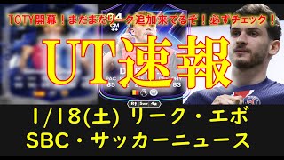 【FC25 UT速報】1/18 (土) 更新情報 (TOTY期間SBCリーク/新エボ\