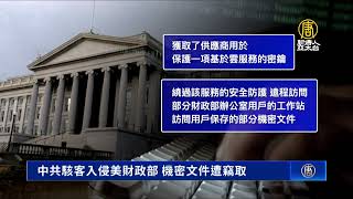 中共駭客入侵美財政部 機密文件遭竊取